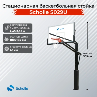 Стационарная баскетбольная стойка Scholle S029U